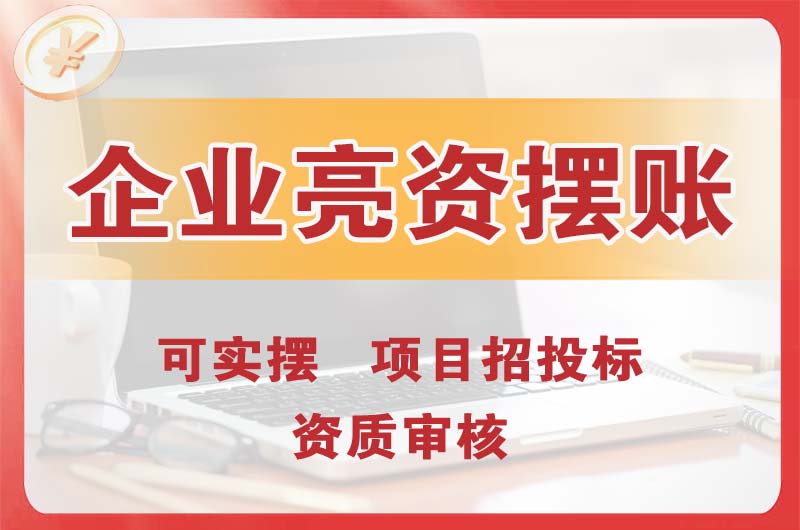 绵阳企业亮资摆账