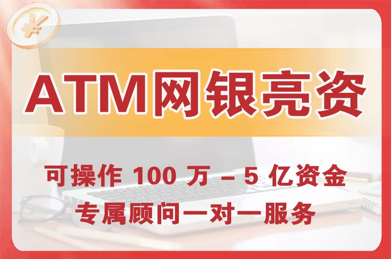 绵阳ATM机、网银亮资显账